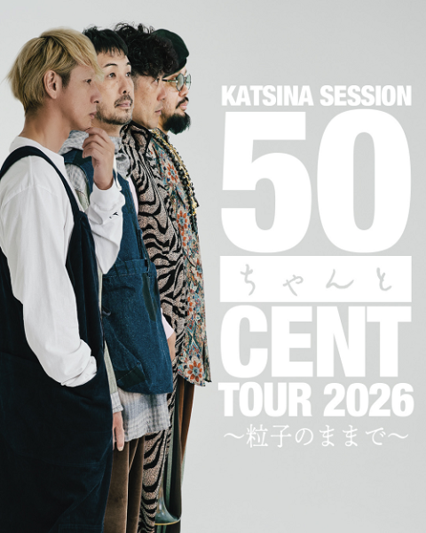 ＫＡＴＳＩＮＡ　ＳＥＳＳＩＯＮ　５０ちゃんとＣＥＮＴ　ＴＯＵＲ　２０２６　～粒子のままで～