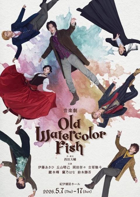 音楽劇「ＯＬＤ　ＷＡＴＥＲＣＯＬＯＲ　ＦＩＳＨ」