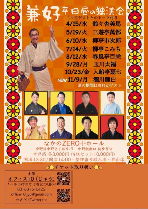 三遊亭兼好 9月の平日昼の独演会 ゲスト玉川太福 トーク付き(サンユウ
