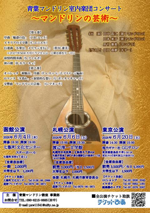 青葉マンドリン室内楽団コンサート　－マンドリンの芸術－