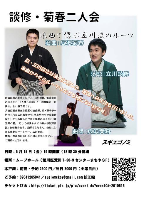 談修・菊春二人会　～浪曲で偲ぶ立川流のルーツ