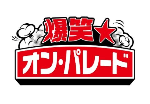 爆笑☆オン・パレード