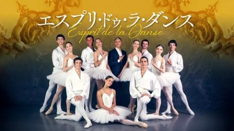 エスプリ・ドゥ・ラ・ダンス | チケットぴあ[演劇 バレエ・ダンスの
