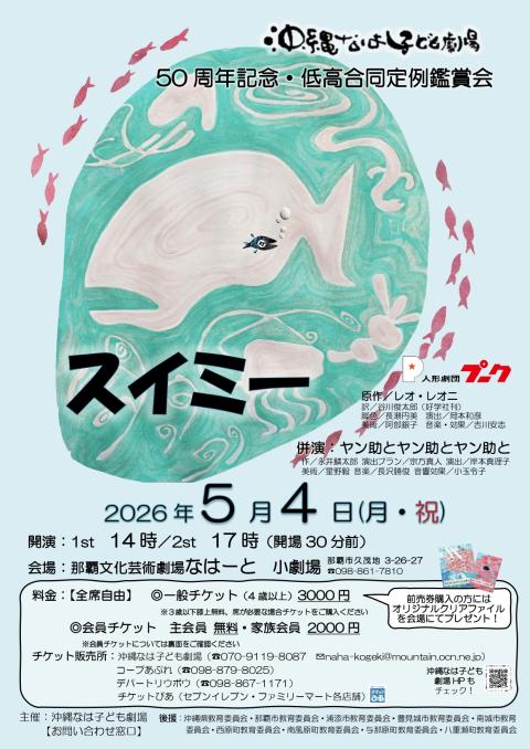 人形劇団プーク「スイミー／併演　ヤン助とヤン助とヤン助と」