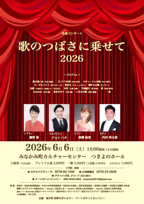 歌のつばさに乗せて 2026(ウタノツバサニノセテニセンニジュウロク