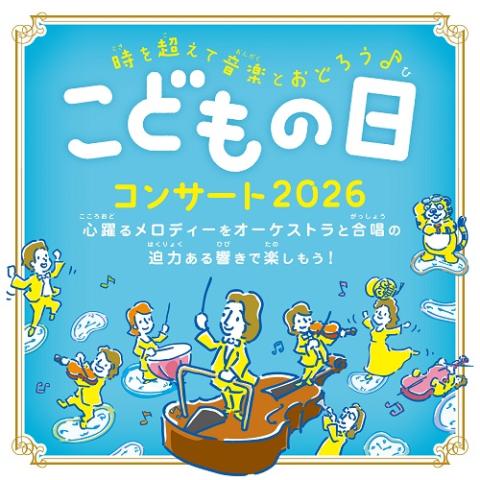 こどもの日コンサート2026