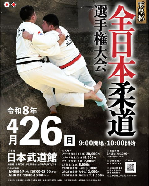 令和8年 全日本柔道選手権大会