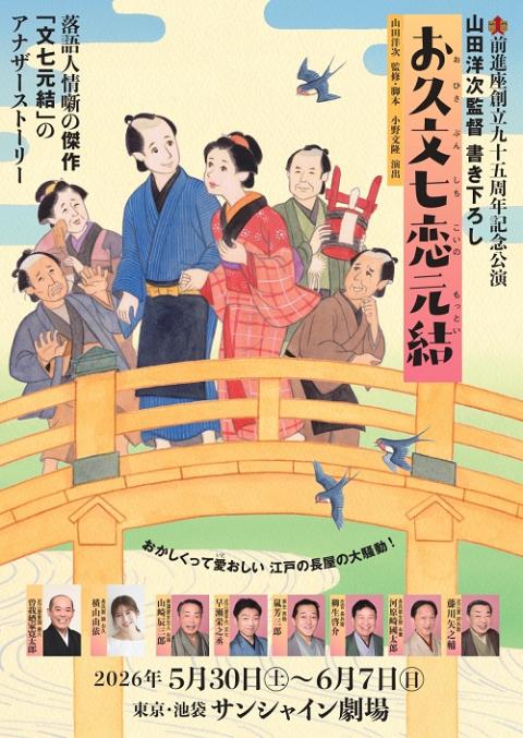 前進座創立９５周年記念公演