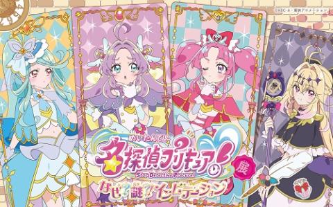 名探偵プリキュア！展　なぜ？謎？！インビテーション