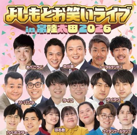 よしもとお笑いライブin常陸太田2026(ヨシモトオワライライブ