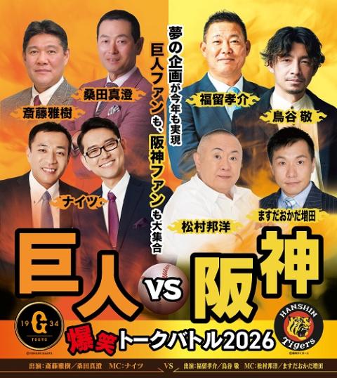巨人vs阪神 爆笑トークバトル2026 | チケットぴあ[イベント 講演会