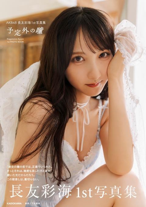 ＡＫＢ４８　長友彩海１ｓｔ写真集　予定外の瞳　発売記念イベント
