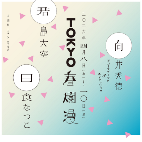 TOKYO春爛漫 2026(トウキョウハルランマン) | チケットぴあ[音楽 J-POP