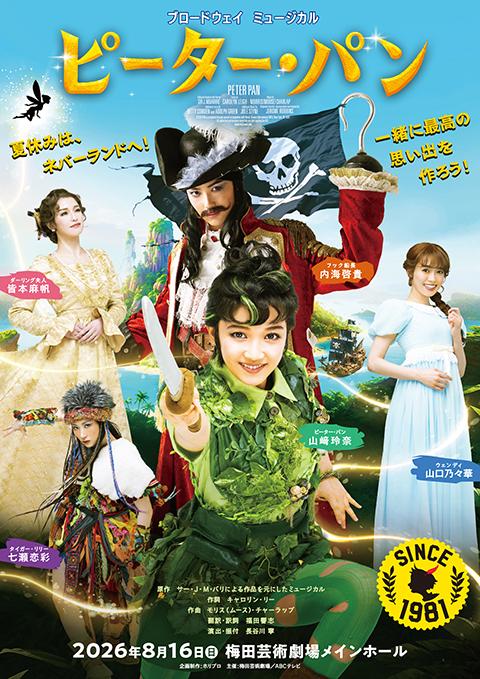 ブロードウェイミュージカル『ピーター･パン』
