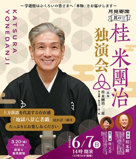月見寄席・其の三 「桂 米團治独演会」(ツキミヨセカツラヨネダンジド