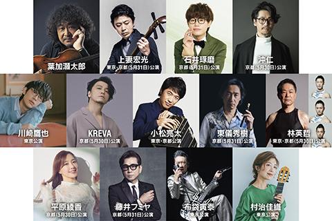 葉加瀬太郎 音楽祭 2026