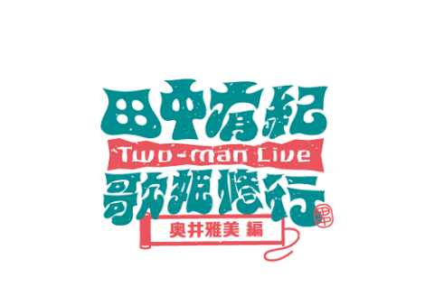 Ｔｗｏ－ｍａｎ　Ｌｉｖｅ　田中有紀　歌姫修行　～　奥井雅美編　～
