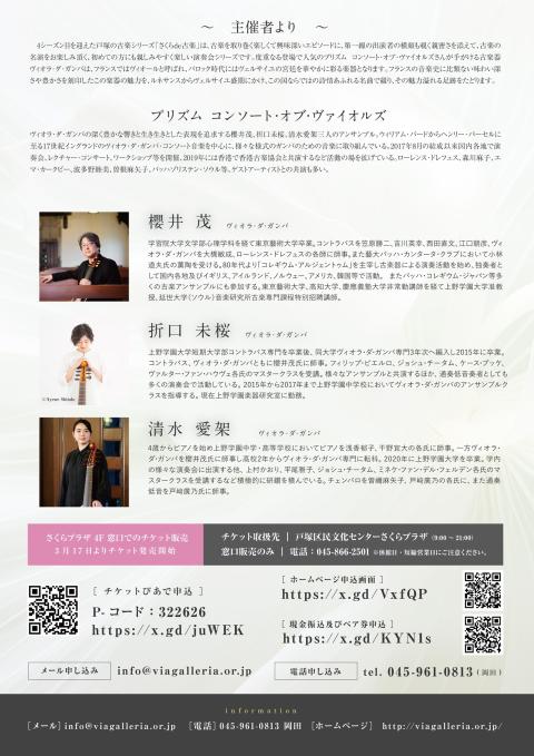 さくらde古楽 プリズム ヴィオールで綴るフランスの詩情(サクラデコ