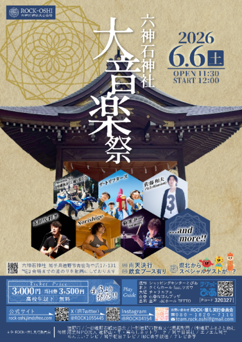 六神石神社大音楽祭