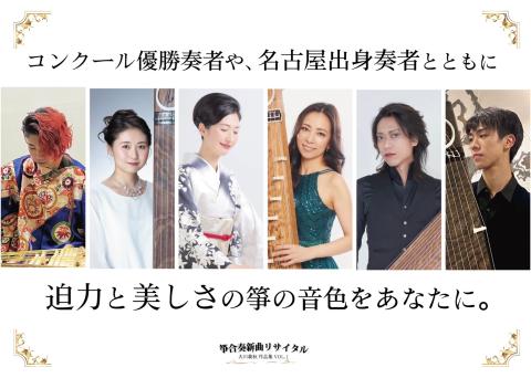 【名古屋公演】箏合奏新曲リサイタル～大川義秋　作品集ＶＯＬ．１～