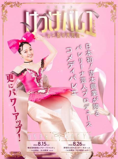 けっけバレエvol．3～ガニ股の大覚醒～」(ケッケバレエガニマタノ