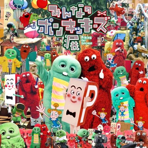 みんなのポンキッキーズ展　Ｐ－ｋｉｅｓ　ｆｏｒ　Ｅｖｅｒｙｏｎｅ