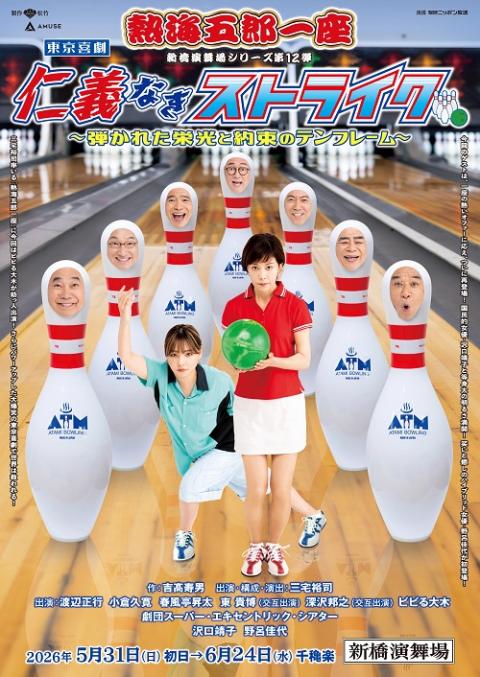 新橋演舞場シリーズ第12弾 東京喜劇 熱海五郎一座(シンバシエンブ