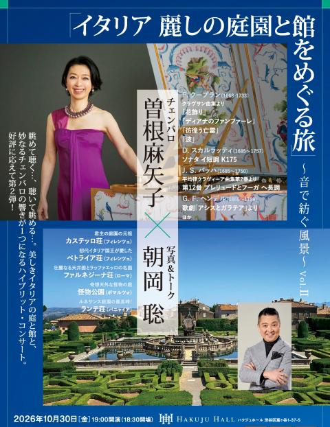 曽根麻矢子×朝岡聡 イタリア麗しの庭園と館をめぐる旅vol．2(ソネ