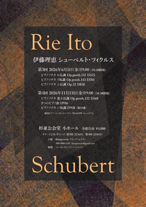 伊藤理恵シューベルト・ツィクルス第3回(イトウリエシューベルト