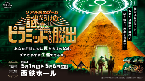 【福岡】リアル脱出ゲーム　『謎だらけのピラミッドからの脱出』