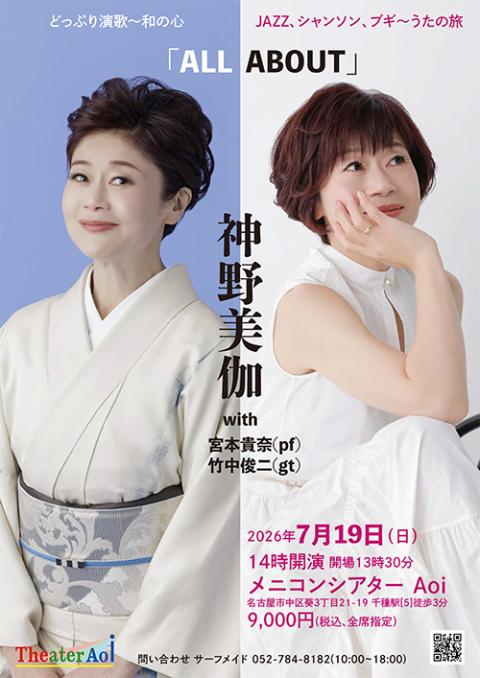 マザーセキュリティ presents 神野美伽コンサート「ALL
