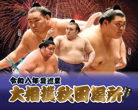 令和8年夏巡業秋田場所チケット3枚 令和8年夏巡業 大相撲秋田場所(レイワハチネンナツジュンギョウオオズ