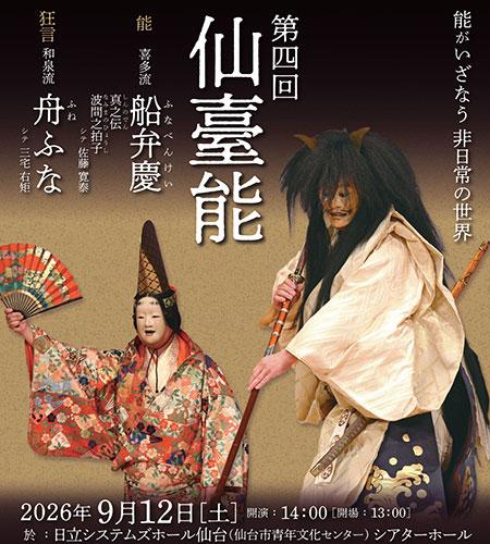 第四回仙臺能(センダイノウ) | チケットぴあ[演劇 歌舞伎・古典芸能の