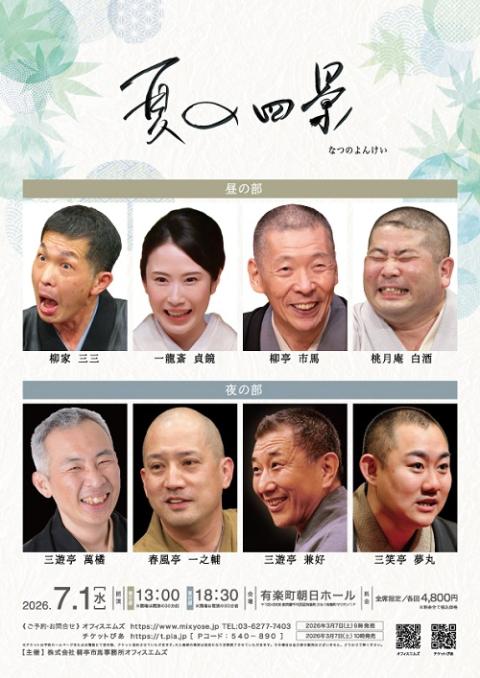 柳家喬太郎・桃月庵白酒・春風亭一之輔三人会(ヤナギヤキョウタロウ 