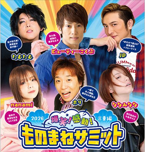 ものまねサミット2026_三重