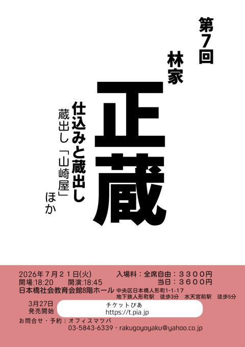 第７回　林家正蔵　仕込みと蔵出し　蔵出し「山崎屋」ほか