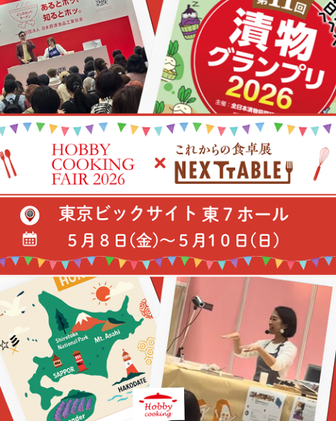 第１９回　ホビークッキングフェア２０２６｜第５回　ＮＥＸＴＴＡＢＬＥ　～これからの食卓展～