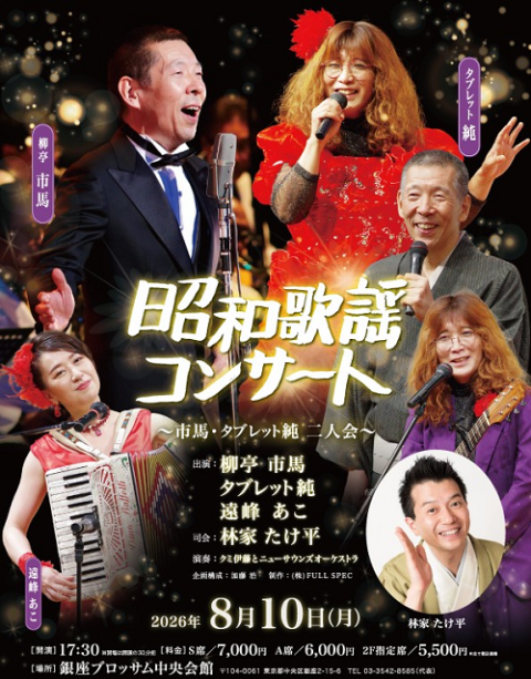 昭和歌謡コンサート～柳亭市馬・タブレット純～