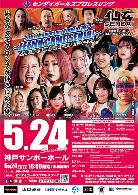 センダイガールズプロレスリング＜神戸大会＞(センダイガールズ