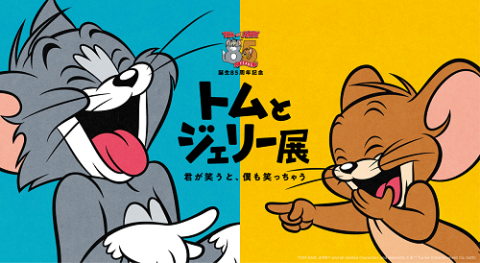 誕生85周年記念 トムとジェリー展 君が笑うと、僕も笑っちゃう