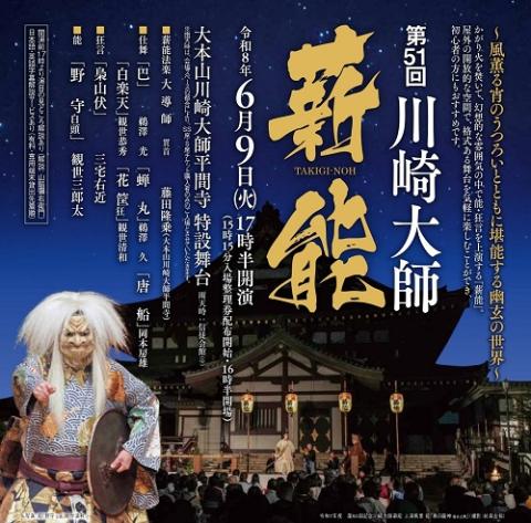 第51回川崎大師薪能
