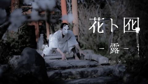 「花ト囮 -露-」HANA to OTORI -arawa-