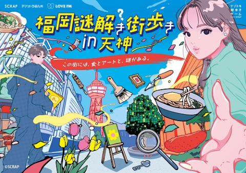 【福岡】ナゾトキ街歩きゲーム『福岡謎解き街歩き　ｉｎ　天神』