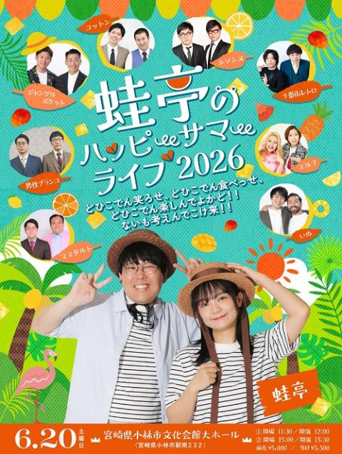 蛙亭のハッピーサマーライブ 2026 どひこでん笑ろせ、どひこでん