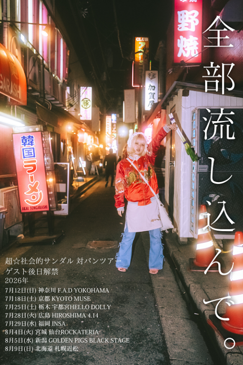 超☆社会的サンダル | チケットぴあ[チケット購入・予約]