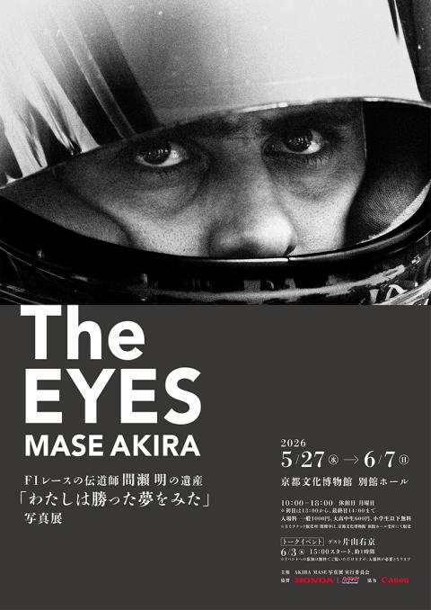 Ｔｈｅ　ＥＹＥＳ　Ｆ１レースの伝道師　間瀬　明　写真展