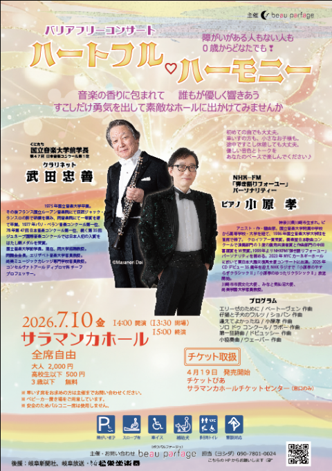 バリアフリーコンサート　ハートフル・ハーモニー