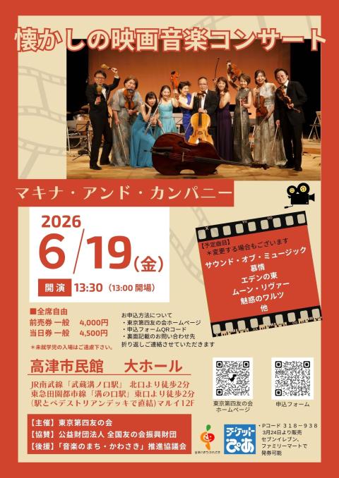 マキナ・アンド・カンパニー 懐かしの映画音楽コンサート(マキナアンド