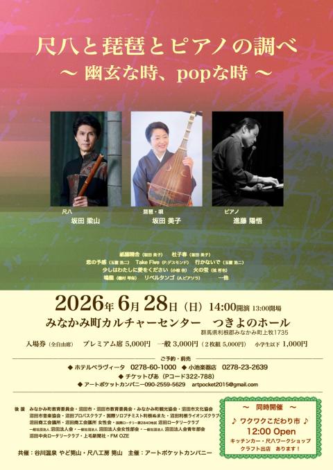 尺八と琵琶とピアノの調べ　幽玄な時、ｐｏｐな時