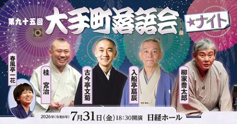 第九十五回大手町落語会☆ナイト(オオテマチラクゴカイナイト